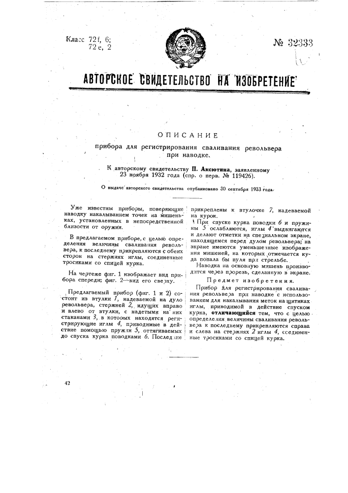 Прибор для регистрирования сваливания револьвера при наводке (патент 32333)