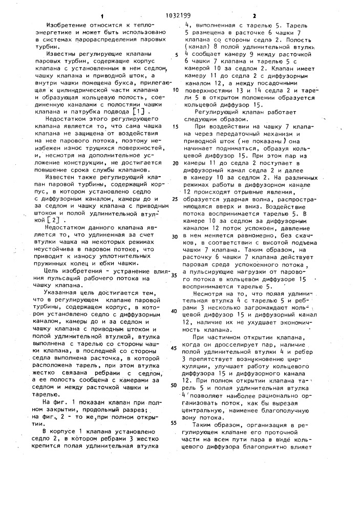 Регулирующий клапан паровой турбины (патент 1032199)