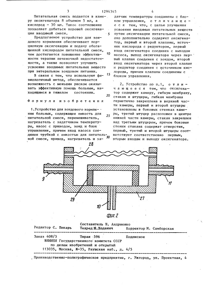 Устройство для зондового кормления больных (патент 1294345)