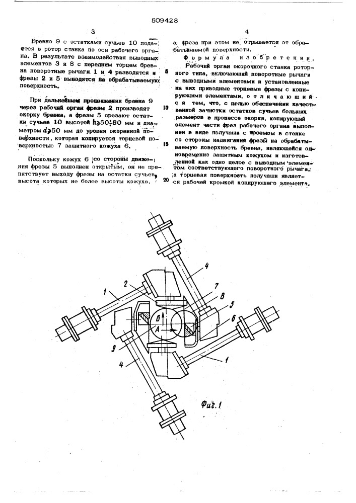 Рабочий орган окорочного станка ро-торного типа (патент 509428)
