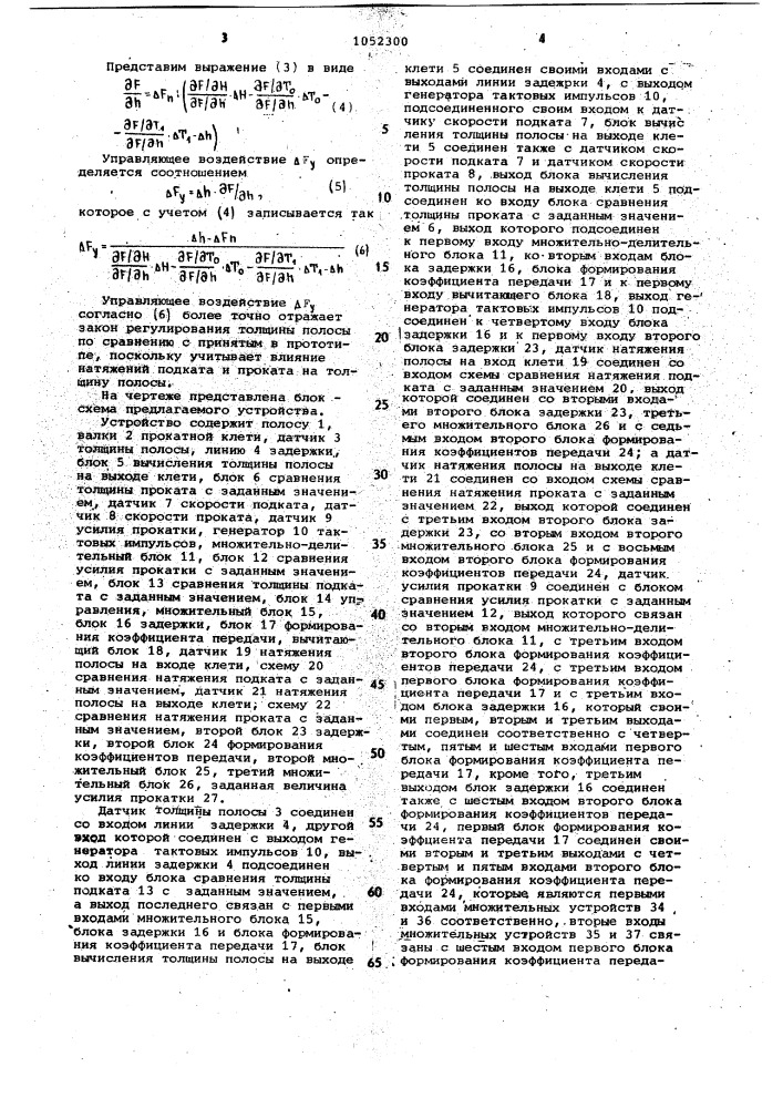 Устройство автоматического регулирования толщины проката (патент 1052300)