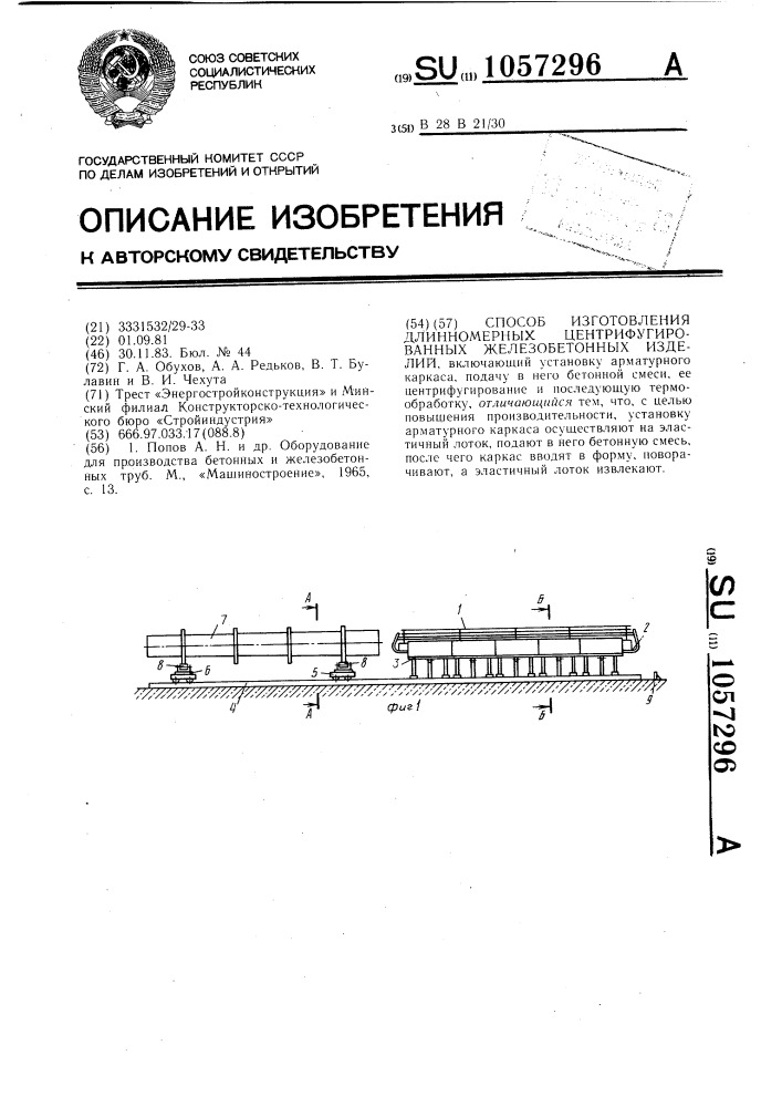 Способ изготовления длинномерных центрифугированных железобетонных изделий (патент 1057296)