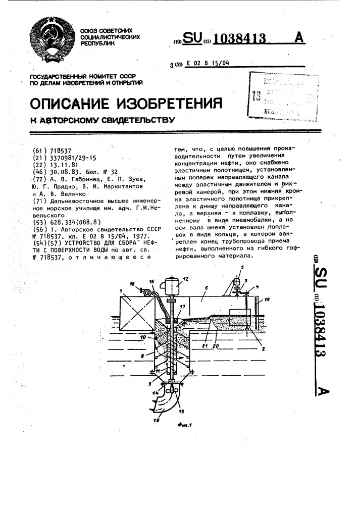 Устройство для сбора нефти с поверхности воды (патент 1038413)