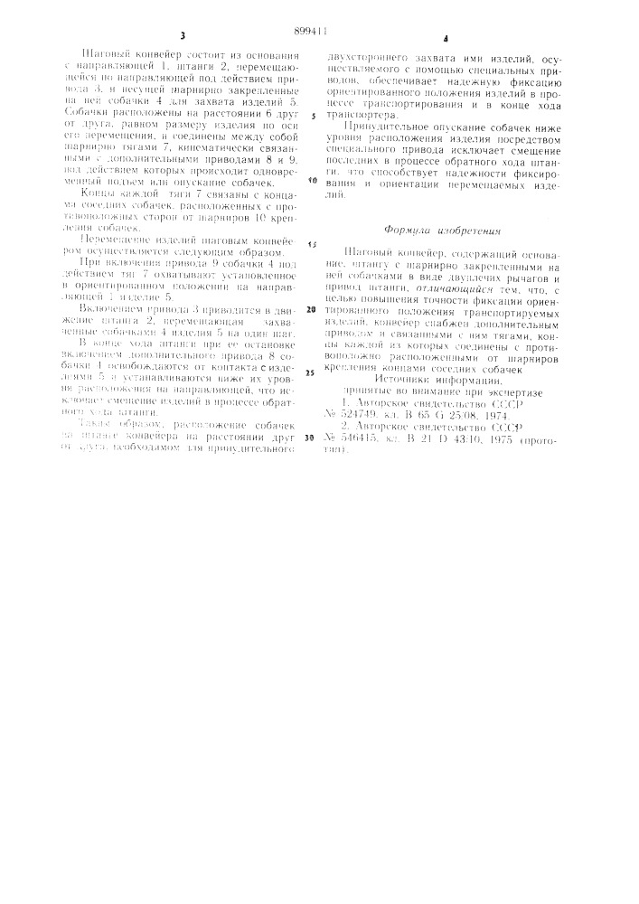 Шаговый конвейер (патент 899411)