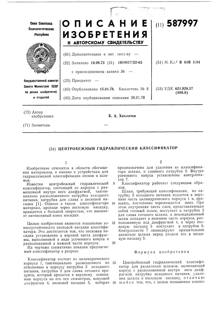 Центробежный гидравлический классификатор (патент 587997)