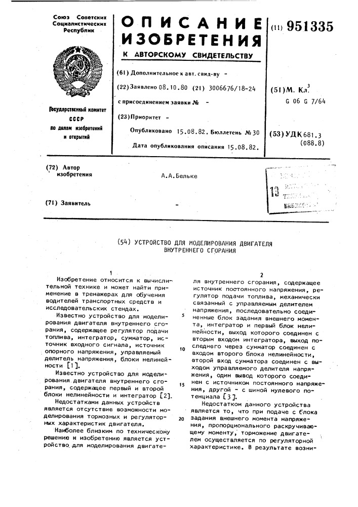 Устройство для моделирования двигателя внутреннего сгорания (патент 951335)