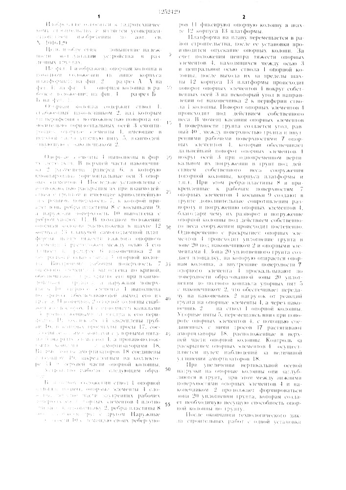 Опорная колонна плавучей самоподъемной платформы (патент 1252429)