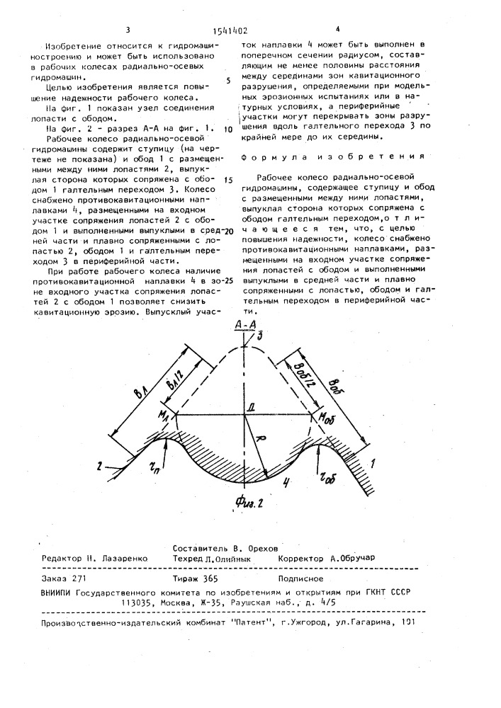 Рабочее колесо радиально-осевой гидромашины (патент 1541402)