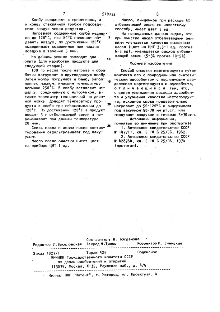 Способ очистки нефтепродукта (патент 910732)