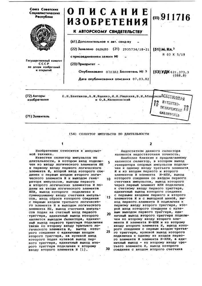 Селектор импульсов по длительности (патент 911716)