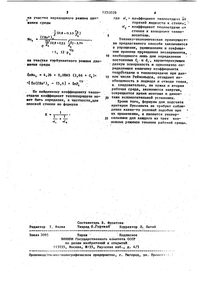 Способ определения коэффициентов теплоотдачи и теплопередачи при вынужденной конвекции в жидкостях и газах (патент 1250028)