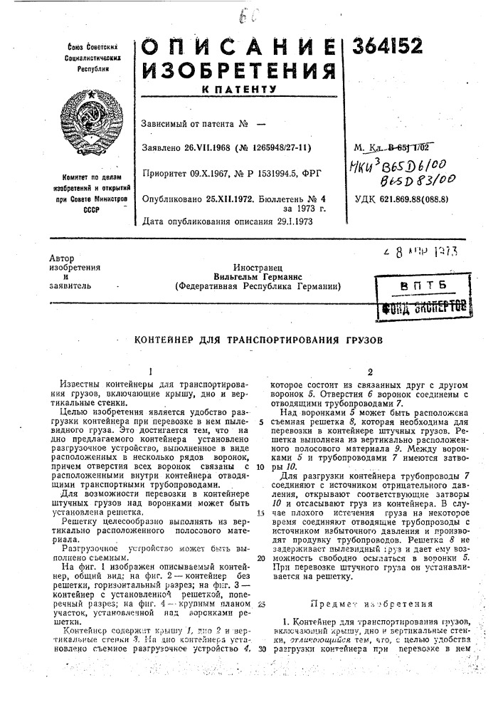 Сссрприоритет 09.х.1967, № р 1531994.5, фргопубликовано 25«хп.1972о бюллетень № 4за 1973 г.дата опубликования описания 29.1.1973m.j^ji.-&amp;-65j1? tf2mi^^^esduooqi^d^^/ooудк 621.869.88(088.8) (патент 364152)