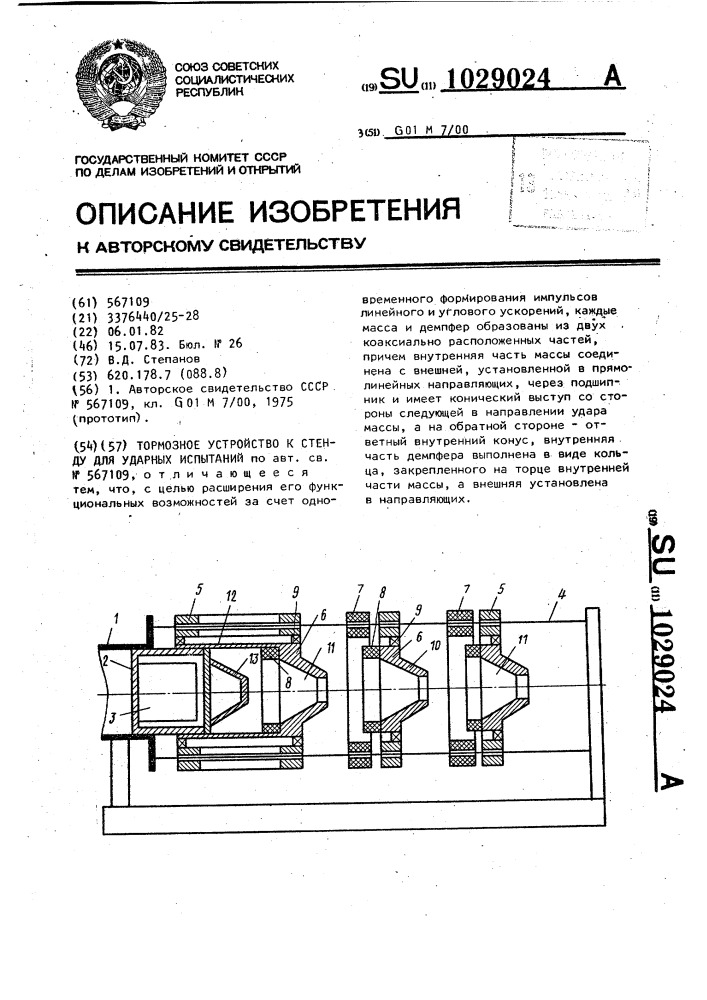 Тормозное устройство к стенду для ударных испытаний (патент 1029024)