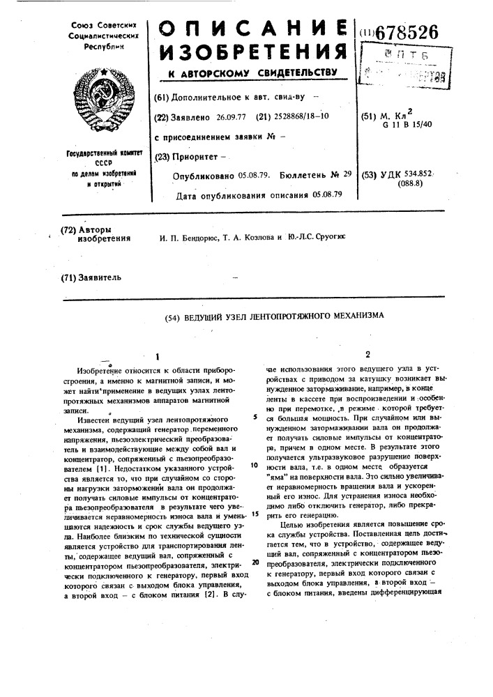 Ведущий узел лентопротяжного механизма (патент 678526)