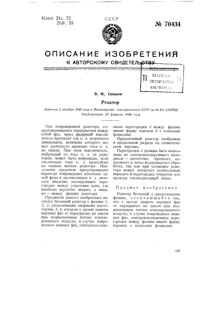Реактор (патент 70434)