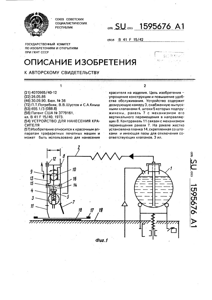 Устройство для нанесения красителя (патент 1595676)