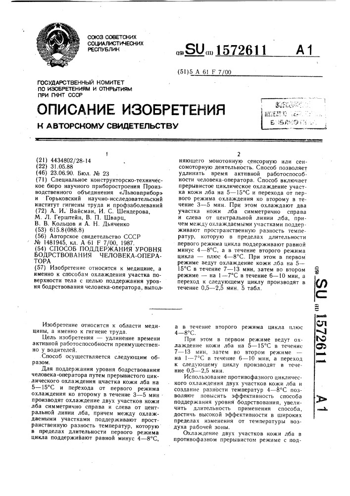 Способ поддержания уровня бодрствования человека-оператора (патент 1572611)