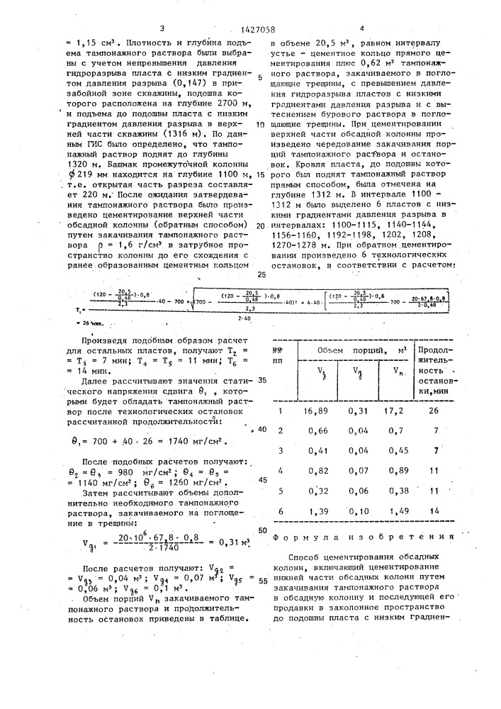 Способ цементирования обсадных колонн (патент 1427058)