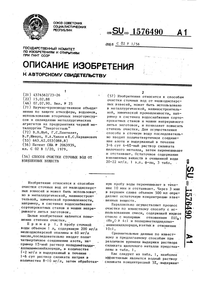 Способ очистки сточных вод от взвешенных веществ (патент 1576490)
