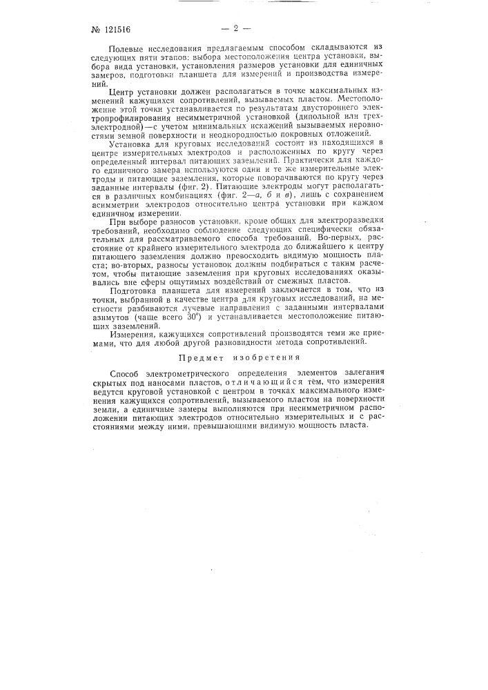 Способ электрометрического определения элементов залегания скрытых под наносами пластов (патент 121516)