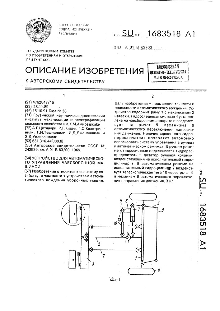 Устройство для автоматического управления чаесборочной машиной (патент 1683518)