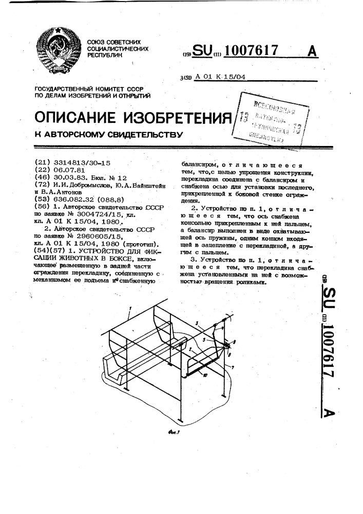 Устройство для фиксации животных в боксе (патент 1007617)