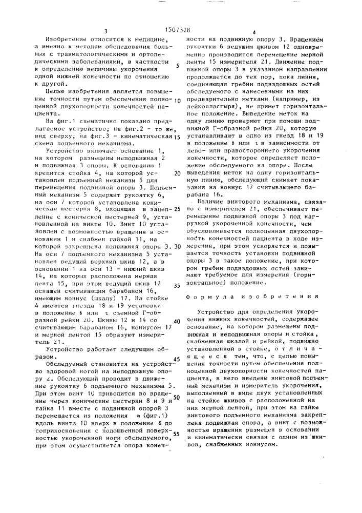 Устройство для определения укорочения нижних конечностей (патент 1507328)