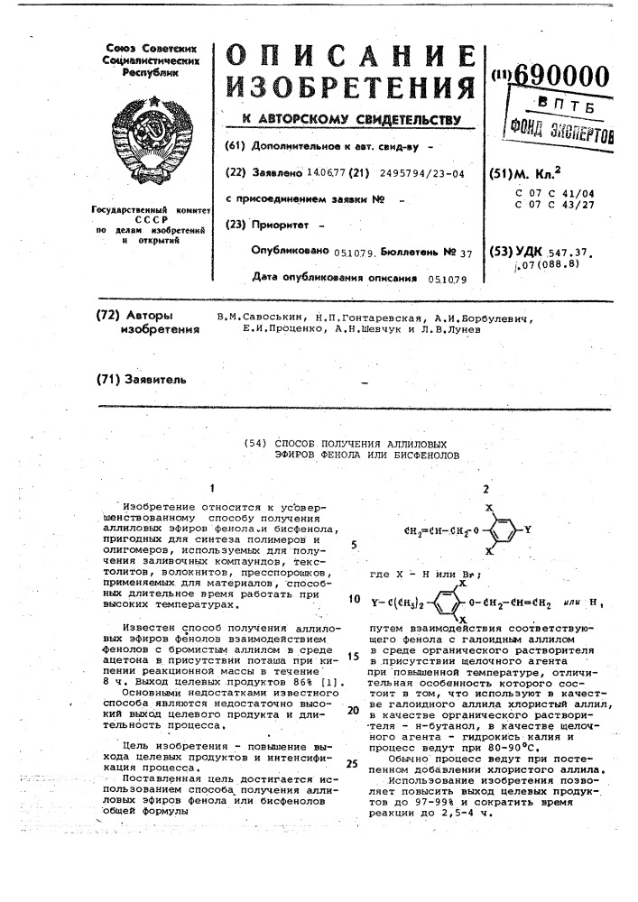 Способ получения аллиловых эфиров фенола или бисфенолов (патент 690000)