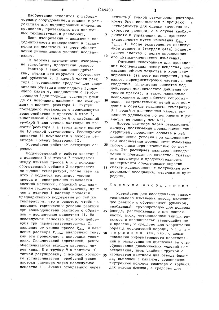 Устройство для исследования гидротермального изменения пород (патент 1249400)