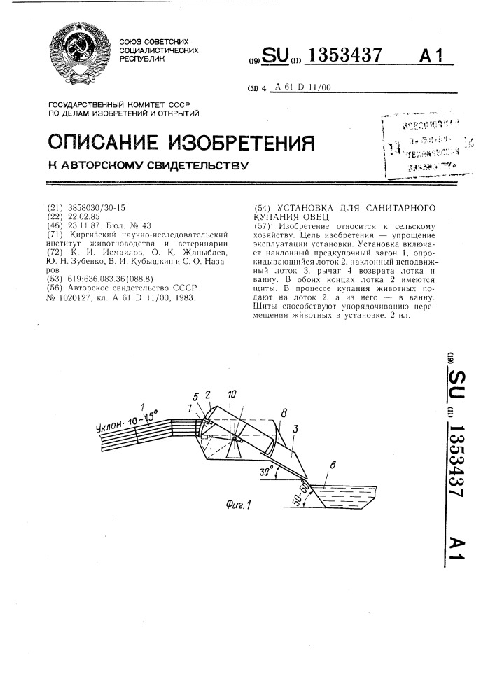 Установка для санитарного купания овец (патент 1353437)