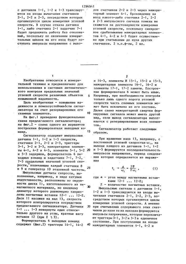 Сигнализатор предельных значений угловой скорости (патент 1296941)