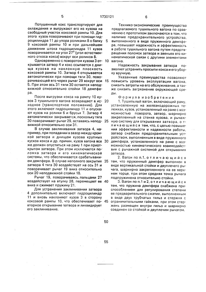 Тушильный вагон (патент 1730121)