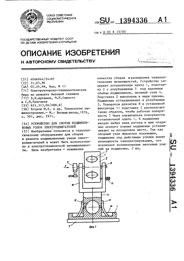 Устройство для сборки подшипниковых узлов электродвигателей (патент 1394336)