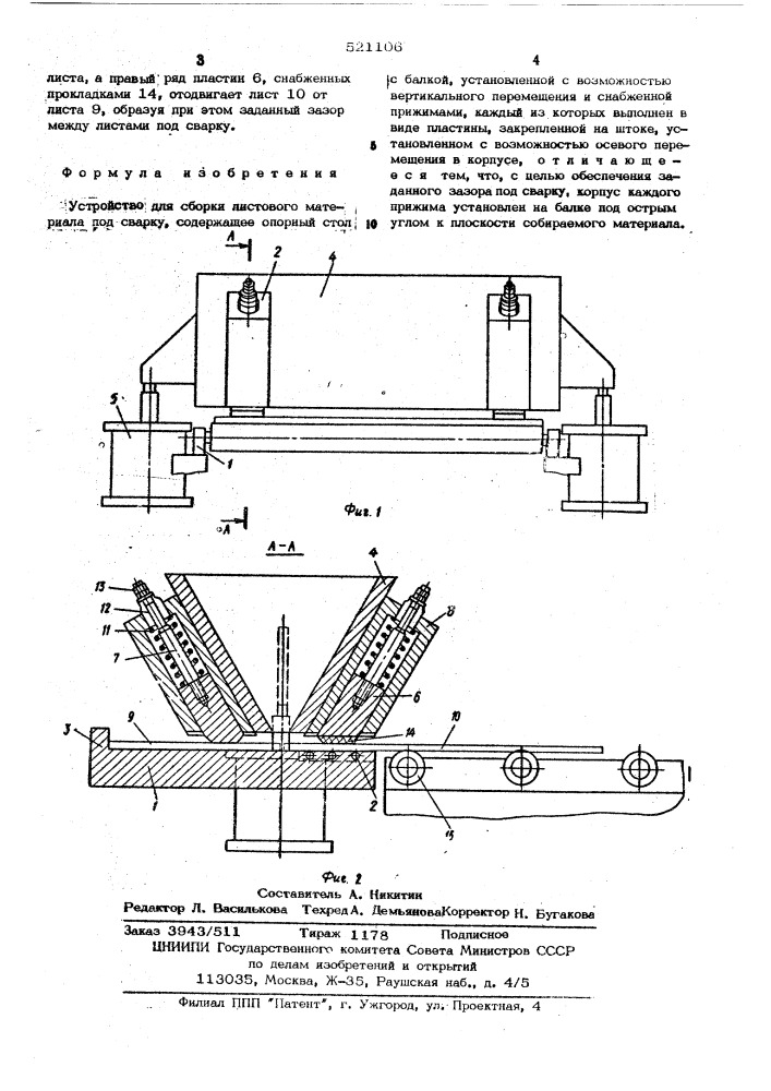 Устройство для сборки листового материала под сварку (патент 521106)