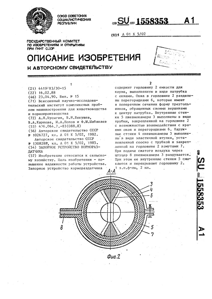 Запорное устройство кормораздатчика (патент 1558353)