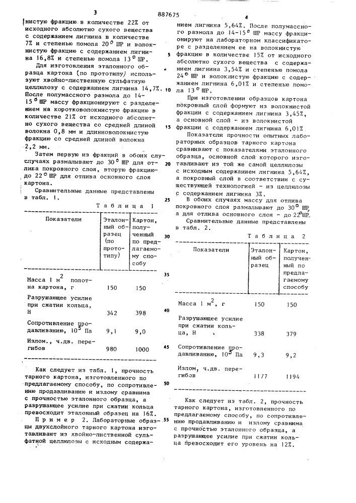 Способ изготовления тарного картона (патент 887675)