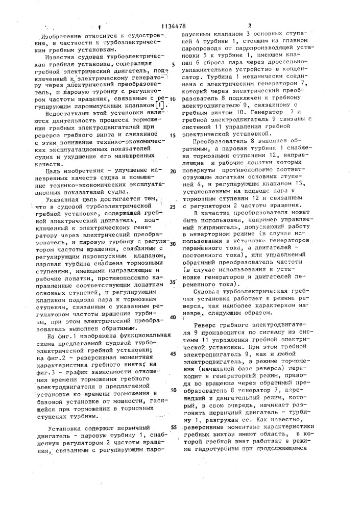 Судовая турбоэлектрическая гребная установка (патент 1134478)