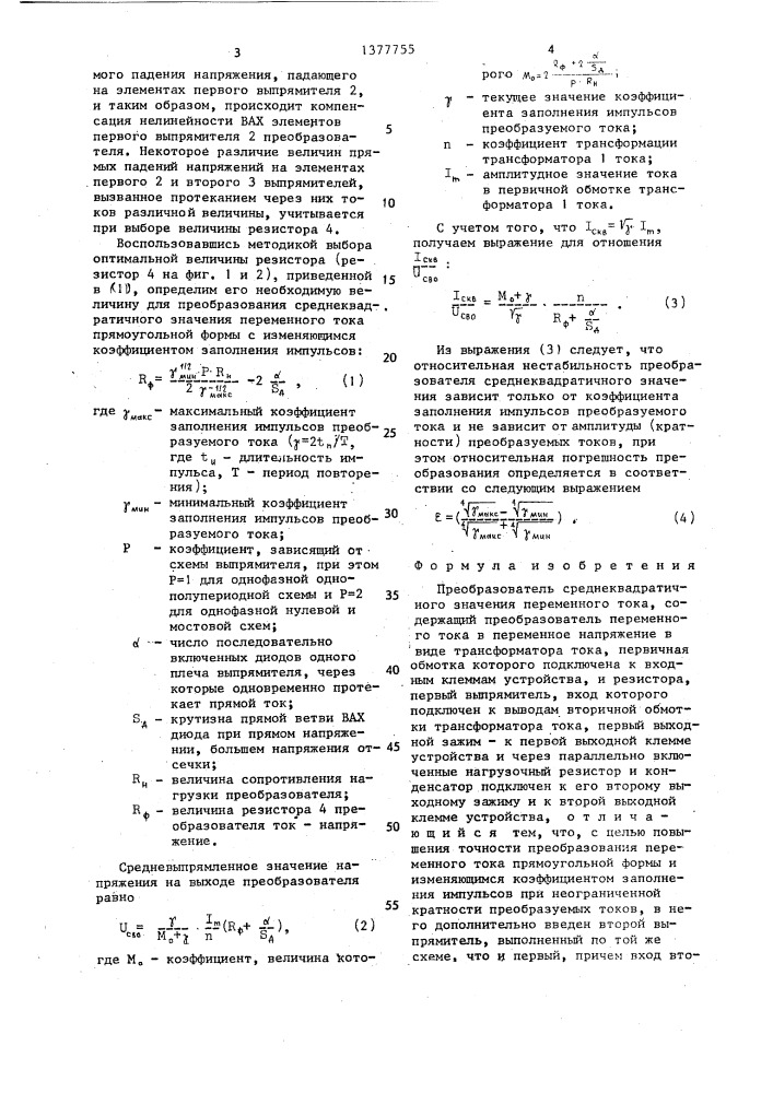 Преобразователь среднеквадратичного значения переменного тока (патент 1377755)