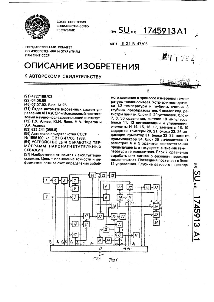 Устройство для обработки термограмм паронагнетательных скважин (патент 1745913)