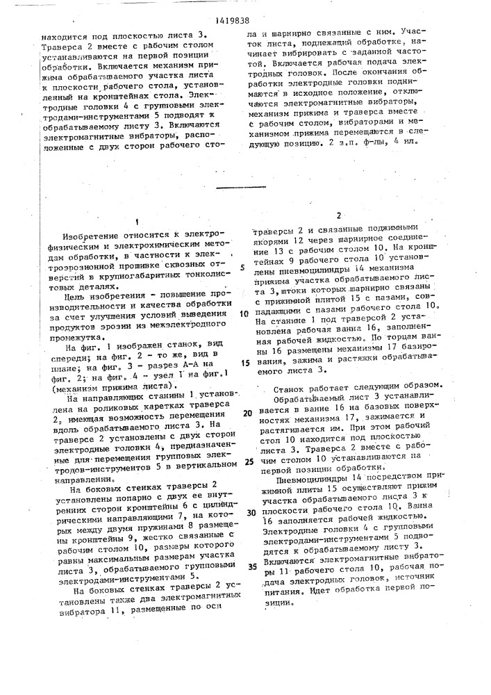 Электроэрозионный станок для прошивки отверстий в крупногабаритных тонколистовых деталях (патент 1419838)