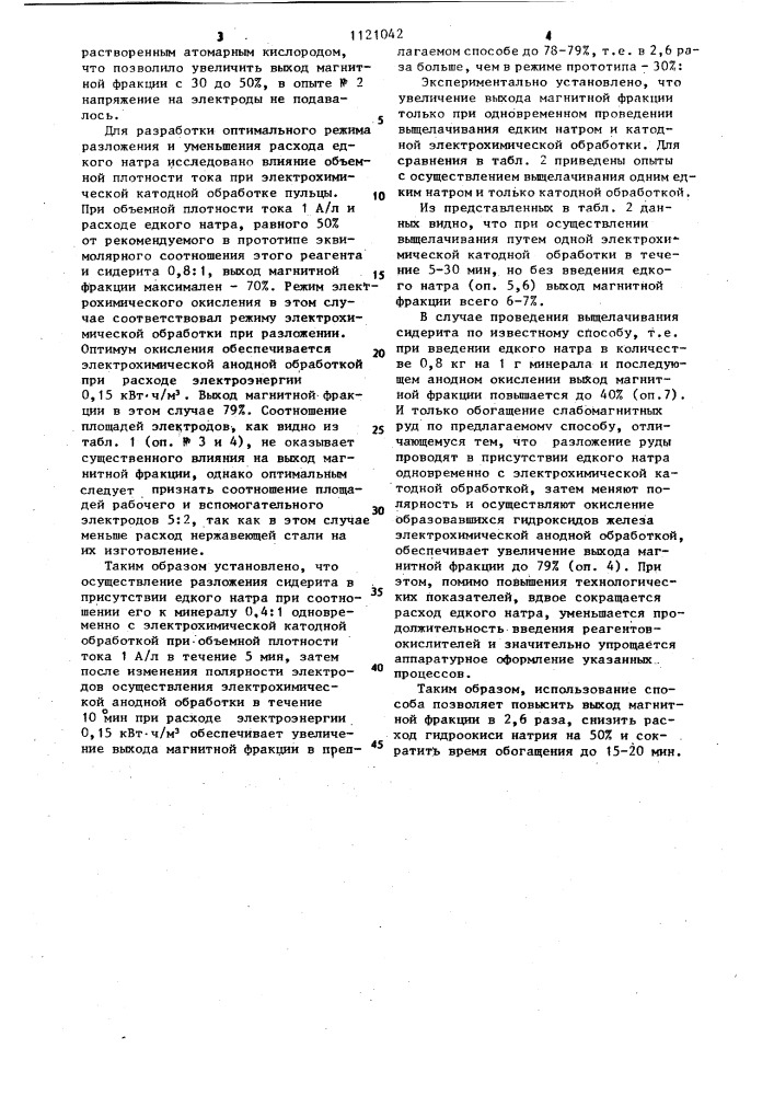 Способ магнитного обогащения слабомагнитных руд (патент 1121042)