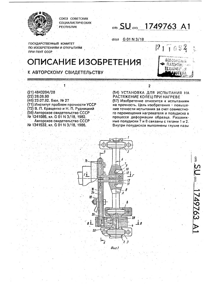 Установка для испытания на растяжение колец при нагреве (патент 1749763)