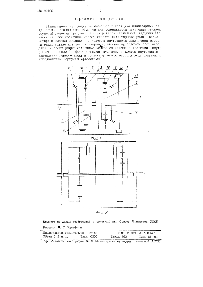 Планетарная передача (патент 90106)