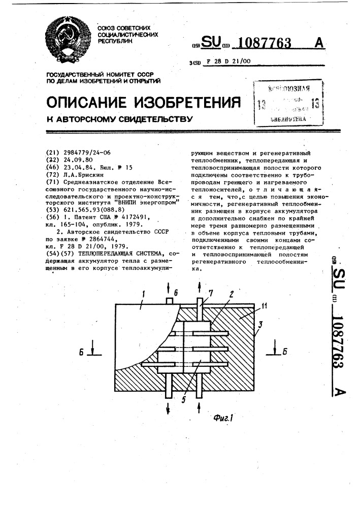 Теплопередающая система (патент 1087763)