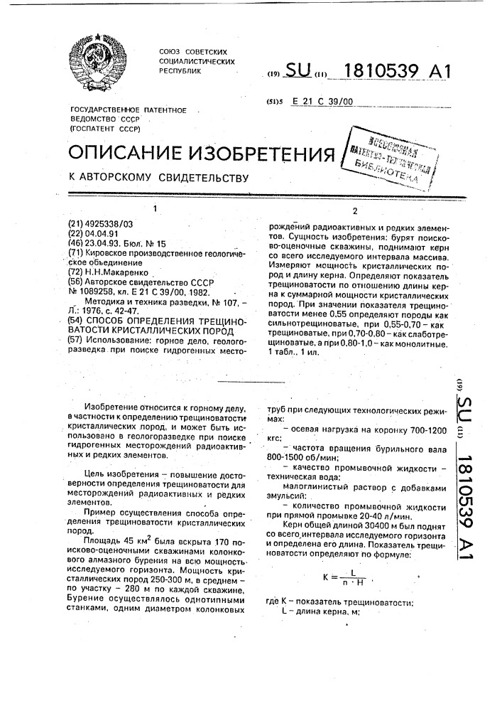 Способ определения трещиноватости кристаллических пород (патент 1810539)