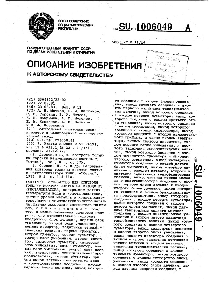 Устройство для контроля толщины корочки слитка на выходе из кристаллизатора (патент 1006049)