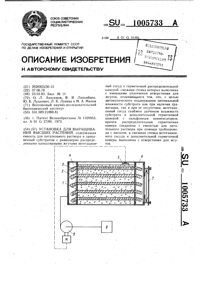 Установка для выращивания высших растений (патент 1005733)