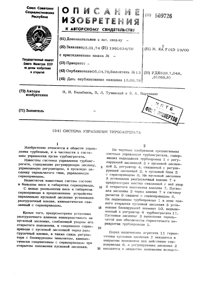Система управления турбоагрегата (патент 509726)