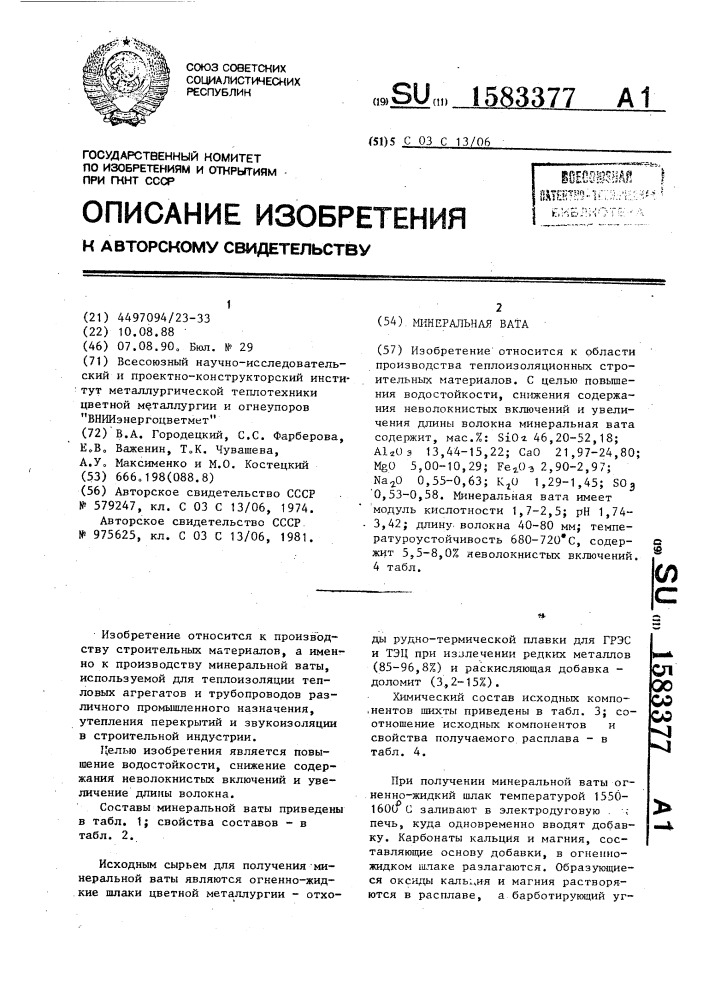 Минеральная вата (патент 1583377)