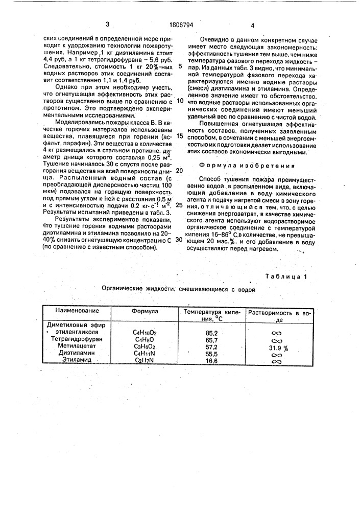 Способ тушения пожара (патент 1806794)